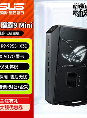 ROG魔霸9 MINI迷你主机R9 9955HX3D/RTX5070高性能NUC电竞台式机