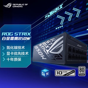 华硕ROG雷神3代雷鹰二代750W850W 1000W金牌全模组氮化镓电源ATX3