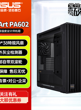 华硕ProArt PA602创艺国度全塔设计师台式机电脑办公水冷机箱