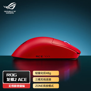 华硕ROG龙鳞2ACE鼠标无线三模连接RGB光效轻量化对称