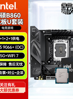 华硕ROGB860I/Z890ITX主板U套装