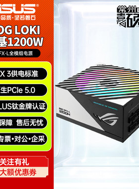 华硕ROG LOKI洛基850W/1000W/1200W SFX-L电源ATX3适配50系显卡