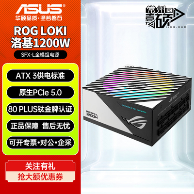 华硕ROG LOKI洛基850W/1000W/1200W SFX-L电源ATX3适配50系显卡