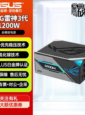 华硕ROG雷神3代白金雷鹰850/1000/1200W金牌全模组氮化镓电源ATX3
