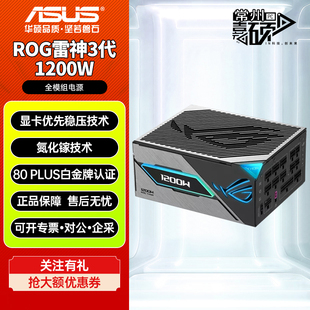 华硕ROG雷神3代白金雷鹰850/1000/1200W金牌全模组氮化镓电源ATX3