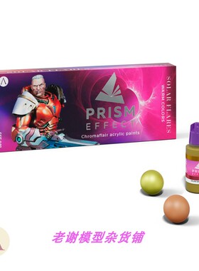 现货 Scale75 SSE-081 SOLAR FLARE 金属 变色漆 水性漆 送赠品