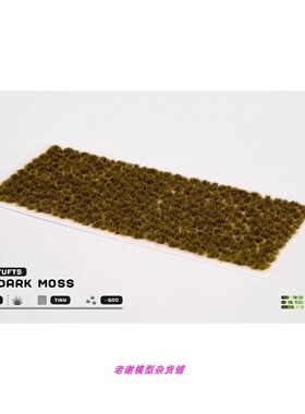 现货 Gamers Grass Tiny Dark Moss (2mm)  成品 草簇 植株 微缩