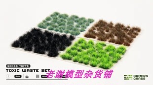 现货 Gamers Grass Toxic Waste Set  成品 植物 草簇 场景 模型