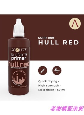 现货 Scale75 SURFACE PRIMER HULL RED 60ml 红色 水补土 笔涂
