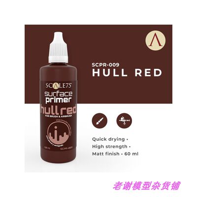 现货 Scale75 SURFACE PRIMER HULL RED 60ml 红色 水补土 笔涂