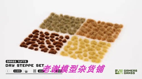 现货 Gamers Grass Dry Steppe Set  成品 草簇 植株 微缩 拼配