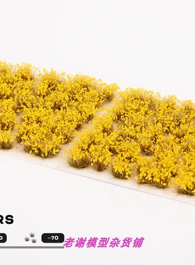 现货 Gamers Grass Yellow Flowers 成品 植物 草簇 场景 模型