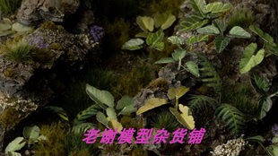 现货 Gamers Grass Elephant Ear 成品 草簇 植株 微缩 模型