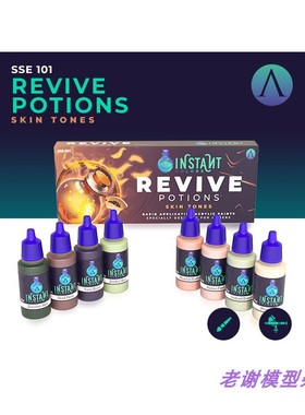 现货 Scale75 SSE-101 REVIVE POTIONS 肤色 对比漆 笔涂 喷涂