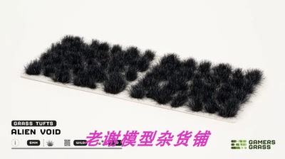 现货 Gamers Grass Alien Void (6mm)  成品 草簇 植株 微缩 模型