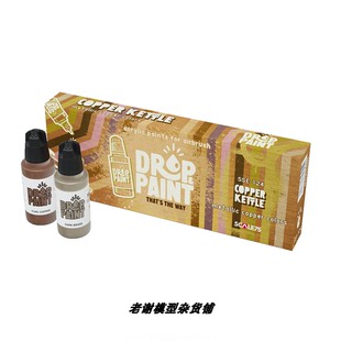 现货 Scale75 SSE-124 COPPER KETTLE 喷涂 铜 金属漆 免稀释