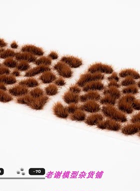 现货 Gamers Grass Brown (4mm) 成品 植物 草簇 场景 微缩模型