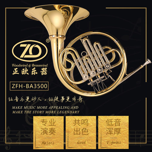 正欧乐器 圆号ZFH-BA3500型Bb-A调漆金高级四键单排圆号