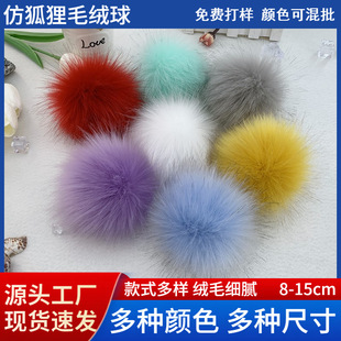 批发毛线球仿狐狸毛球手工diy服饰抱枕辅料9cm彩色大毛球帽顶配件