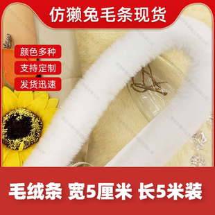 仿獭兔毛条3cm汉服斗篷唐装旗袍袖口毛边diy手工材料鞋口服装辅料