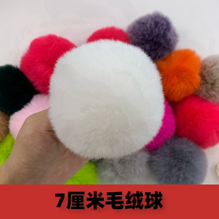 仿獭兔毛球diy手工饰品材料彩色毛绒球服装配件7cm小球球鞋帽装饰