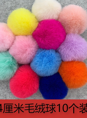 仿獭兔毛球diy手工饰品挂件服装辅料4cm彩色毛绒球圣诞装饰包配件