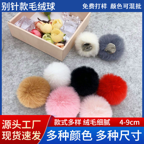 6-7cm别针款仿兔毛绒球DIY服装