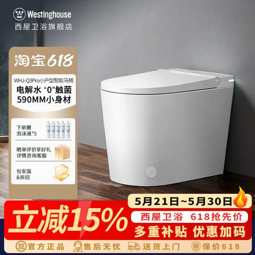 美国西屋小户型0菌智能马桶【90天免费试用