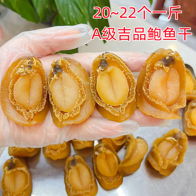 新鲜晒干大连吉品鲍鱼味道香浓