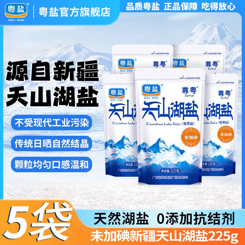 粤盐未加碘天山湖盐0添加抗结剂图片