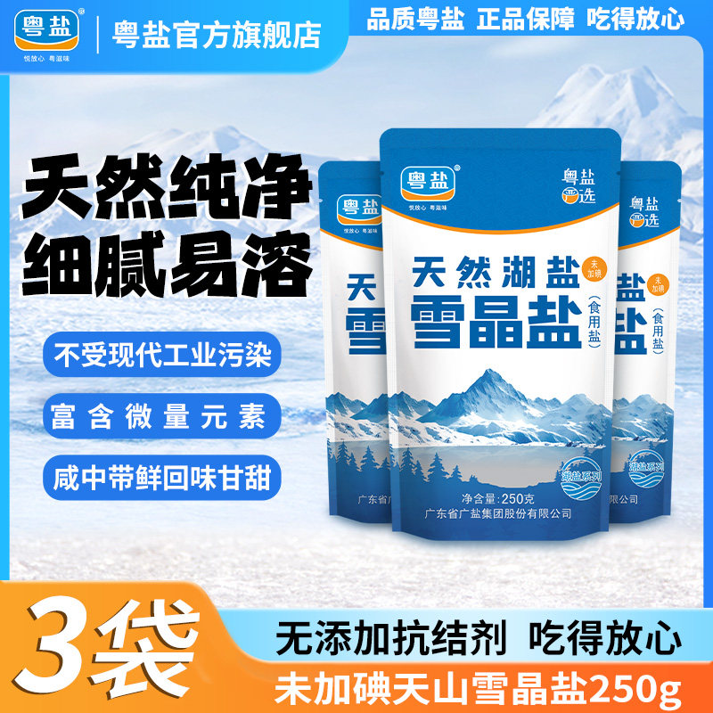 粤盐无碘雪晶盐250g*3天然纯净无添加抗结剂食用盐家用食盐0添加