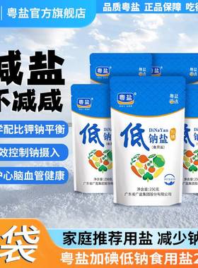 粤盐官方加碘含钾低钠盐 一级精制井矿盐食用盐家用食盐调料盐巴