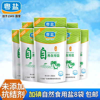 海盐粤盐自然食用盐250g*8袋海水