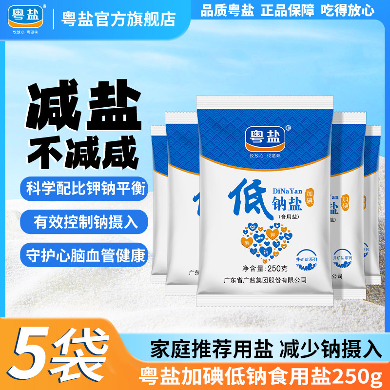 粤盐加碘低钠盐250g*5袋深井盐精制盐食用盐家用食盐盐巴调味料,粮油调味/速食/干货/烘焙,食盐,淘宝优惠券,粉丝福利购,淘宝优惠卷