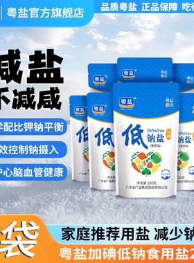 粤盐官方低钠食用盐250g*8袋深井盐巴食盐加碘食用盐低钠盐家用