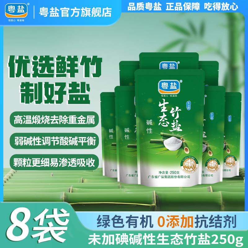 粤盐未加碘生态海竹盐九烤8袋天然食用碱性盐无碘烧制0添加抗结剂,粮油调味/速食/干货/烘焙,食盐,淘宝优惠券,粉丝福利购,淘宝优惠卷