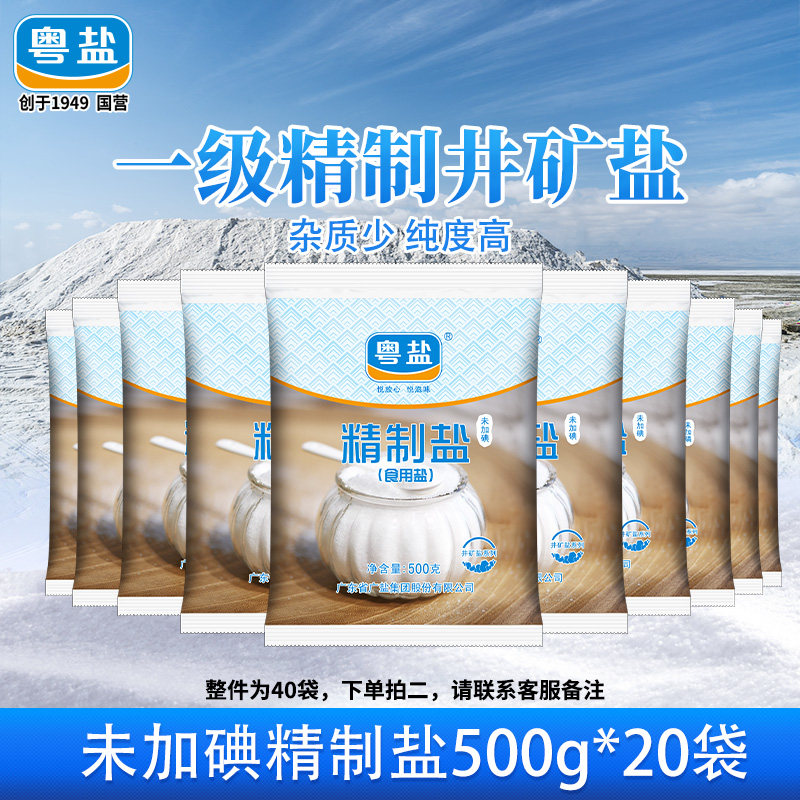 粤盐无碘精制食用盐20袋批发商用图片