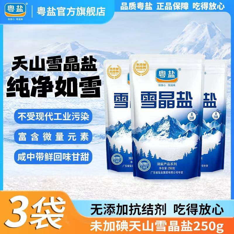 粤盐无碘雪晶盐250g*3天然纯净无添加抗结剂食用盐家用食盐0添加,粮油调味/速食/干货/烘焙,食盐,淘宝优惠券,粉丝福利购,淘宝优惠卷