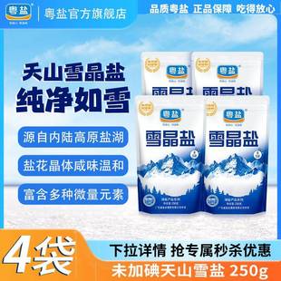 粤盐官方无碘雪晶盐250g盐食用家用食用盐0添加抗结剂不加碘湖盐