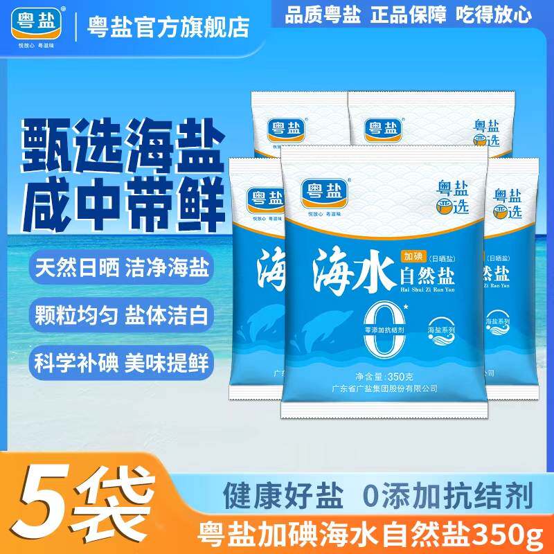 粤盐加碘海水自然盐350g煲汤提鲜