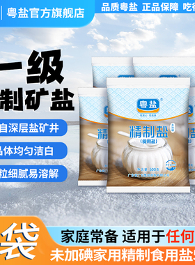 粤盐官方无碘食用盐精制矿盐500g*5袋家用未加碘甲状腺专用盐巴
