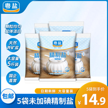 粤盐无碘盐甲状腺专用不加碘食用盐正品家用食盐精制矿盐500g*5袋