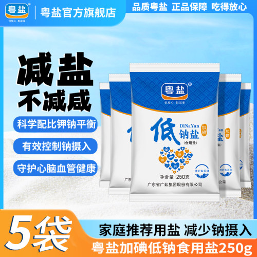 粤盐加碘低钠盐250g*5袋食用盐