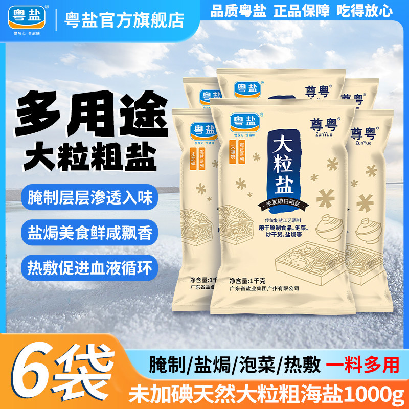 粤盐6公斤共6袋大粒盐粗盐盐焗盐图片