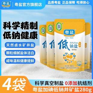 粤盐280g低钠加碘食用盐井矿盐精制盐低钠盐食盐家用调味料盐巴