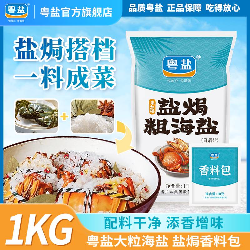 粤盐盐焗粗盐家用调料包