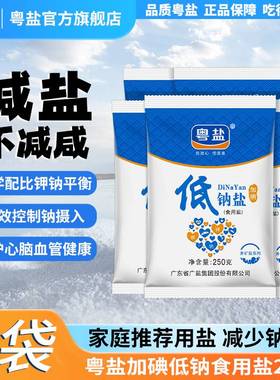 粤盐加碘低钠盐250g*5袋深井盐精制盐食用盐家用食盐盐巴调味料