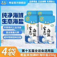 粤盐未加碘岭海珍盐生态海盐250g*4袋天然0添加抗结剂家用食用盐