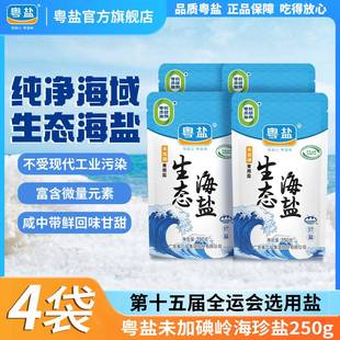 粵鹽未加碘嶺海珍鹽生態(tài)海鹽250g 4袋天然0添加抗結(jié)劑家用食用鹽