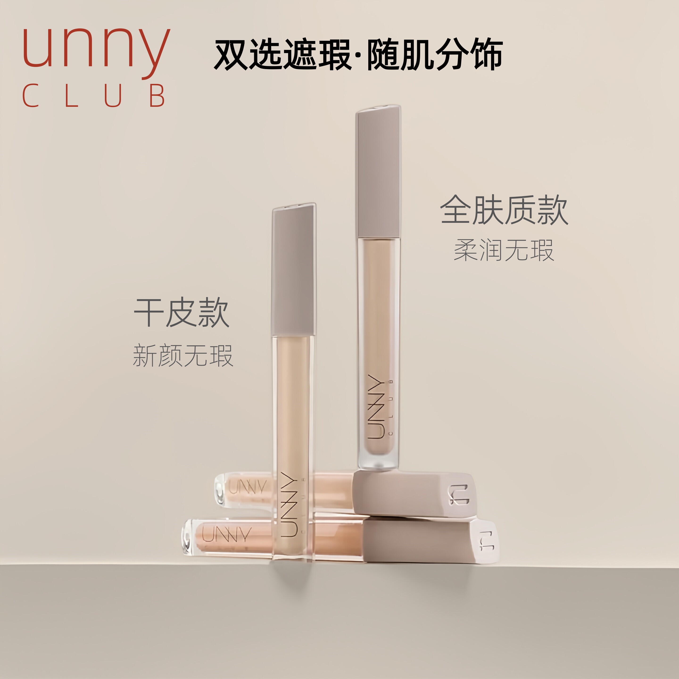 unny遮瑕液遮暇膏提亮笔盘遮遮瑕